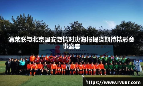 清莱联与北京国安激情对决海报揭晓期待精彩赛事盛宴