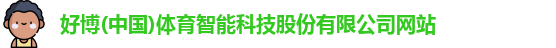 好博体育